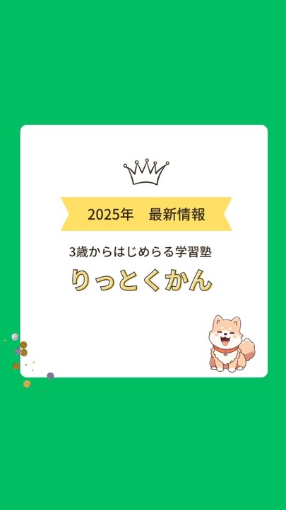 .
【りっとくかん紹介】
今回、塾を紹介するCMを作成しました。それにあわせて、ホームページもリニューアルいたしました。より見やすく、分かりやすく、そして私たち「りっとくかん」の想いや取り組みがしっかりと伝わるような内容になっています。
りっとくかんでは、キッズコース(思考力と好奇心を育てる)、小学生コース(基礎から応用まで自ら学ぶ力を育成)、個別指導コース(一人ひとりに合わせた学習プラン)、基礎英語コース(英語に慣れ親しみながら力をつける)、オンラインコース(場所にとらわれず学べる環境)をご用意しています。
子どもたちが自分の力で学び、自信を育てていく。それがりっとくかんの学育です。学びの楽しさを実感しながら、将来に役立つ力を育てることを大切にしています。
また、InstagramなどのSNSでも日々の活動や最新情報を発信しています。ぜひチェックしてみてくださいね。ご質問や体験のお申込みなど、お気軽にお問い合わせください。
#学育
#学び
#キッズ
#小学生
#中学生
#個別指導
#オンライン
#須賀川
#西郷
#白河
#郡山
#学習塾
#学習塾りっとくかん