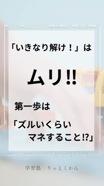 .
#解き方
#無理
#むり
#まねる
#まね
#繰り返し
#ズルい
#第一歩
#須賀川
#白河
#西郷
#郡山
#学習塾
#学習塾りっとくかん