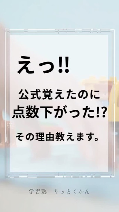 .
#公式
#覚え方
#アドバイス
#点数下がった
#えっ
#理由
#須賀川
#白河
#西郷
#郡山
#学習塾
#学習塾りっとくかん