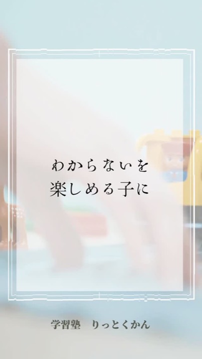.
#わからない
#楽しめる
#達成感
#思考力
#忍耐力
#失敗
#悩み
#須賀川
#白河
#西郷
#郡山
#学習塾
#学習塾りっとくかん