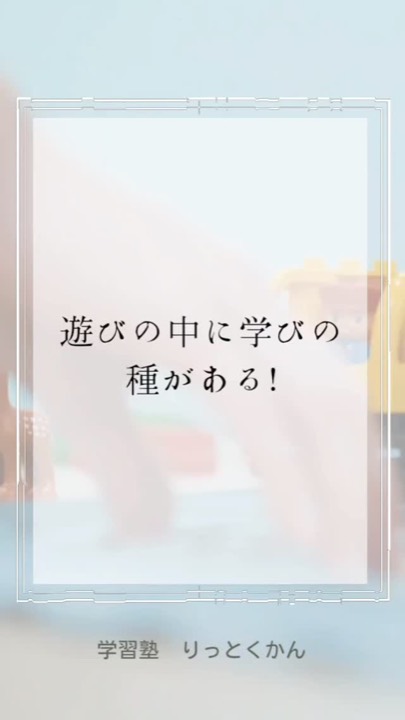 .
遊びの中に学びの種がある!
----------------------------------------------------------------------
学習塾りっとくかんは
▶Instagram(@rittokukan1)
▶X:旧Twitter(@rittokukan)
▶公式ライン(@474bscvt)
などで最新情報を配信しています!
ぜひ、SNSフォローをお願いします!DMで無料相談開催中です!
お気軽にお問合せください。
#りっとくかん #六徳館 #郡山 #須賀川 #鏡石 #長沼 #西郷 #白河 #個別指導 #学習塾 #中学生 #小学生 #幼児 #オンライン #数学 #数学力 #受験対策 #夏期講習会 #冬期講習会 #講習会 #新教研テスト #期末テスト #対策 #遊び #好奇心 #達成感
