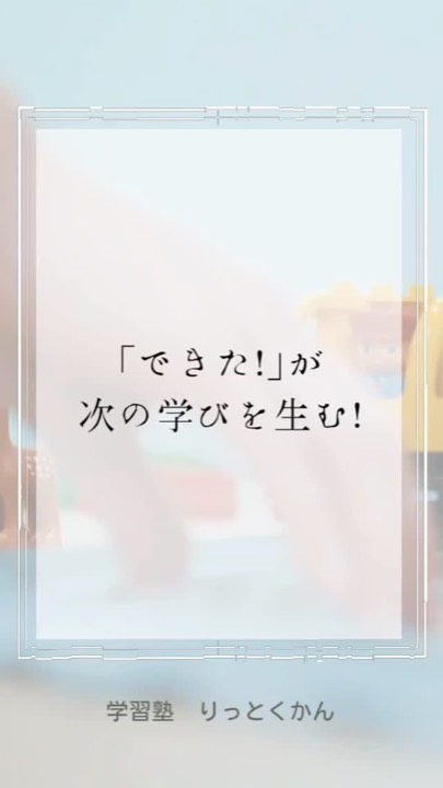 .
「できた!」が次の学びを生む!
----------------------------------------------------------------------
学習塾りっとくかんは
▶Instagram(@rittokukan1)
▶X:旧Twitter(@rittokukan)
▶公式ライン(@474bscvt)
などで最新情報を配信しています!
ぜひ、SNSフォローをお願いします!DMで無料相談開催中です!
お気軽にお問合せください。
#りっとくかん #六徳館 #郡山 #須賀川 #鏡石 #長沼 #西郷 #白河 #個別指導 #学習塾 #中学生 #小学生 #幼児 #オンライン #数学 #数学力 #受験対策 #夏期講習会 #冬期講習会 #講習会 #新教研テスト #期末テスト #対策 #小さな成功体験 #自己肯定感を高める #非認知能力