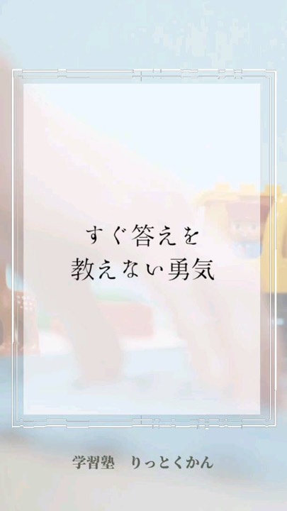 .
すぐ答え教えない勇気!
----------------------------------------------------------------------
学習塾りっとくかんは
▶Instagram(@rittokukan1)
▶X:旧Twitter(@rittokukan)
▶公式ライン(@474bscvt)
などで最新情報を配信しています!
ぜひ、SNSフォローをお願いします!DMで無料相談開催中です!
お気軽にお問合せください。
#りっとくかん #六徳館 #郡山 #須賀川 #鏡石 #長沼 #西郷 #白河 #個別指導 #学習塾 #中学生 #小学生 #幼児 #オンライン #数学 #数学力 #受験対策 #夏期講習会 #冬期講習会 #講習会 #新教研テスト #期末テスト #対策 #考える時間