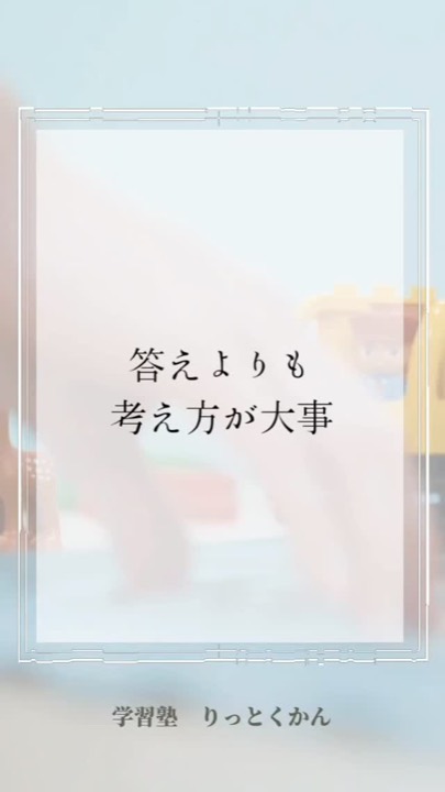 .
答えよりも考え方が大事
----------------------------------------------------------------------
学習塾りっとくかんは
▶Instagram(@rittokukan1)
▶X:旧Twitter(@rittokukan)
▶公式ライン(@474bscvt)
などで最新情報を配信しています!
ぜひ、SNSフォローをお願いします!DMで無料相談開催中です!
お気軽にお問合せください。
#りっとくかん #六徳館 #郡山 #須賀川 #鏡石 #長沼 #西郷 #白河 #個別指導 #学習塾 #中学生 #小学生 #幼児 #オンライン #数学 #数学力 #受験対策 #夏期講習会 #冬期講習会 #講習会 #新教研テスト #期末テスト #対策 #自立 #考え方