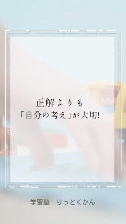 .
正解よりも「自分の考え」が大切!
----------------------------------------------------------------------
学習塾りっとくかんは
▶Instagram(@rittokukan1)
▶X:旧Twitter(@rittokukan)
▶公式ライン(@474bscvt)
などで最新情報を配信しています!
ぜひ、SNSフォローをお願いします!DMで無料相談開催中です!
お気軽にお問合せください。
#りっとくかん #六徳館 #郡山 #須賀川 #鏡石 #長沼 #西郷 #白河 #個別指導 #学習塾 #中学生 #小学生 #幼児 #オンライン #数学 #数学力 #受験対策 #夏期講習会 #冬期講習会 #講習会 #新教研テスト #期末テスト #考える力を育てる #考える力 #間違え #なるほど