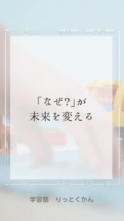 .
「なぜ?」が未来を変える!
----------------------------------------------------------------------
学習塾りっとくかんは
▶Instagram(@rittokukan1)
▶X:旧Twitter(@rittokukan)
▶公式ライン(@474bscvt)
などで最新情報を配信しています!
ぜひ、SNSフォローをお願いします!DMで無料相談開催中です!
お気軽にお問合せください。
#りっとくかん #六徳館 #郡山 #須賀川 #鏡石 #長沼 #西郷 #白河 #個別指導 #学習塾 #中学生 #小学生 #幼児 #オンライン #数学 #数学力 #受験対策 #夏期講習会 #冬期講習会 #講習会 #新教研テスト #期末テスト #対策 #勉強 #勉強法 #なぜ