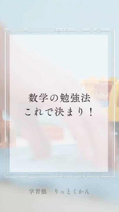 .
数学の勉強法 これで決まり!
----------------------------------------------------------------------
学習塾りっとくかんは
▶Instagram(@rittokukan1)
▶X:旧Twitter(@rittokukan)
▶公式ライン(@474bscvt)
などで最新情報を配信しています!
ぜひ、SNSフォローをお願いします!DMで無料相談開催中です!
お気軽にお問合せください。
#りっとくかん #六徳館 #郡山 #須賀川 #鏡石 #長沼 #西郷 #白河 #個別指導 #学習塾 #中学生 #小学生 #幼児 #オンライン #数学 #数学力 #受験対策 #夏期講習会 #冬期講習会 #講習会 #新教研テスト #期末テスト #対策 #勉強 #勉強法