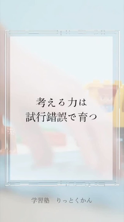 .
考える力は試行錯誤で育つ
----------------------------------------------------------------------
学習塾りっとくかんは
▶Instagram(@rittokukan1)
▶X:旧Twitter(@rittokukan)
▶公式ライン(@474bscvt)
などで最新情報を配信しています!
ぜひ、SNSフォローをお願いします!DMで無料相談開催中です!
お気軽にお問合せください。
#りっとくかん #六徳館 #郡山 #須賀川 #長沼 #西郷 #白河 #個別指導 #学習塾 #中学生 #小学生 #幼児 #オンライン #国語 #国語力 #数学 #数学力 #英語 #英語力 #受験対策 #夏期講習会 #冬期講習会 #講習会 #新教研 #新教研テスト #期末テスト#考える力 #試行錯誤