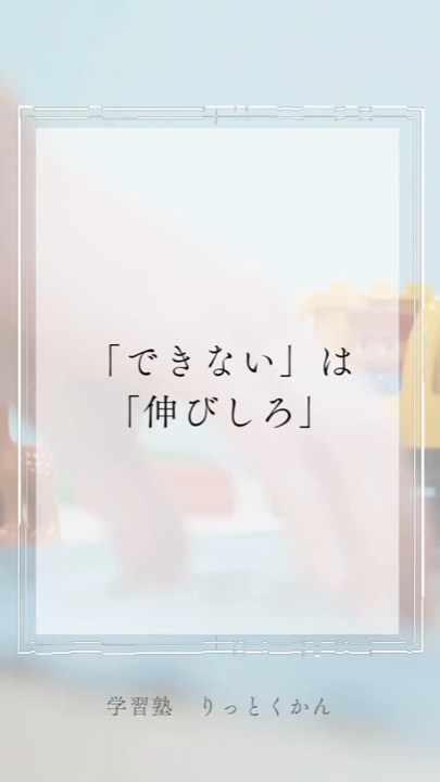 「できない」は「伸びしろ」✨
#できない
#伸びしろ
#チャンス
#達成感
#熱中
#須賀川
#郡山
#白河
#西郷
#学習塾
#学習塾りっとくかん