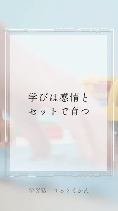 .
学びは感情とセットで育つ
----------------------------------------------------------------------
学習塾りっとくかんは
▶Instagram(@rittokukan1)
▶X:旧Twitter(@rittokukan)
▶公式ライン(@474bscvt)
などで最新情報を配信しています!
ぜひ、SNSフォローをお願いします!DMで無料相談開催中です!
お気軽にお問合せください。
#りっとくかん #六徳館 #須賀川 #長沼 #西郷 #白河 #個別指導 #学習塾 #中学生 #小学生 #幼児#オンライン #国語 #国語力 #数学 #数学力 #英語 #英語力 #受験対策 #新教研 #新教研テスト #期末テスト #対策
#学び #感情 #親子 #体験