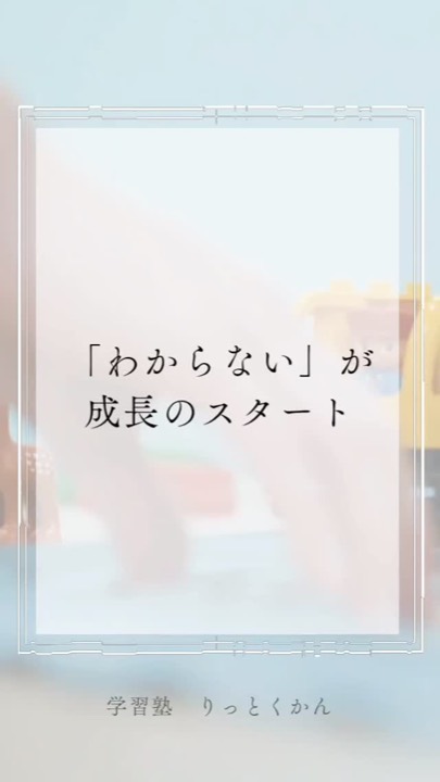 .
「わからない」が 成長のスタート
----------------------------------------------------------------------
学習塾りっとくかんは
▶Instagram(@rittokukan1)
▶X:旧Twitter(@rittokukan)
▶公式ライン(@474bscvt)
などで最新情報を配信しています!
ぜひ、SNSフォローをお願いします!DMで無料相談開催中です!
お気軽にお問合せください。
#りっとくかん #六徳館 #須賀川 #長沼 #西郷 #白河 #郡山 #わからない #わからないことだらけ #成長記録 #成長 #サポート #安心感