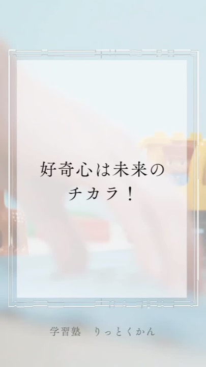 .
好奇心は未来の力!
ドキドキワクワクしながら勉強できたらすごく楽しい!
みんなでワクワクするものを探してみよう コメントや いいね お待ちしています✨
----------------------------------------------------------------------
学習塾りっとくかんは
▶Instagram(@rittokukan1)
▶X:旧Twitter(@rittokukan)
▶公式ライン(@474bscvt)
などで最新情報を配信しています!
ぜひ、SNSフォローをお願いします!DMで無料相談開催中です!
お気軽にお問合せください。
#りっとくかん #六徳館 #須賀川 #長沼 #西郷 #白河 #個別指導 #学習塾 #中学生 #小学生 #幼児学習塾 #オンライン #国語 #国語力 #数学 #数学力 #英語 #英語力 #受験対策 #夏期講習会 #冬期講習会 #講習会 #新教研 #新教研テスト #期末テスト #期末テスト対策 #好奇心 #探究心 #わくわく