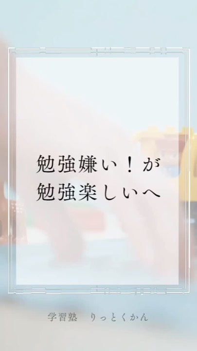 .
勉強嫌い!が勉強楽しいへ✨
----------------------------------------------------------------------
学習塾りっとくかんは
▶Instagram(@rittokukan1)
▶X:旧Twitter(@rittokukan)
▶公式ライン(@474bscvt)
などで最新情報を配信しています!
ぜひ、SNSフォローをお願いします!DMで無料相談開催中です!
お気軽にお問合せください。
#りっとくかん #六徳館 #須賀川 #長沼 #西郷 #白河 #個別指導 #学習塾 #中学生学習塾 #小学生学習塾 #幼児学習塾 #年少年中年長 #オンライン #国語 #国語力 #数学 #数学力 #英語 #英語力 #受験対策 #夏期講習会 #冬期講習会 #講習会 #新教研 #新教研テスト#勉強嫌い #勉強楽しい