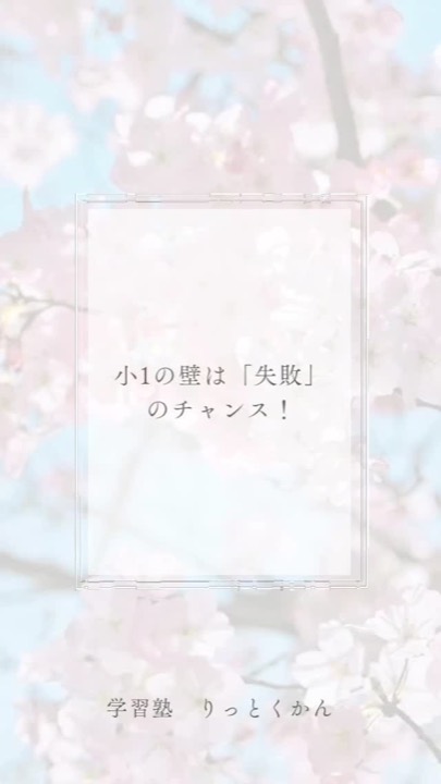 .
小1の壁は 「失敗」のチャンス!✨
#小1の壁
#好奇心
#失敗
#チャンス
#学び
#須賀川
#郡山
#白河
#西郷
#学習塾
#学習塾りっとくかん