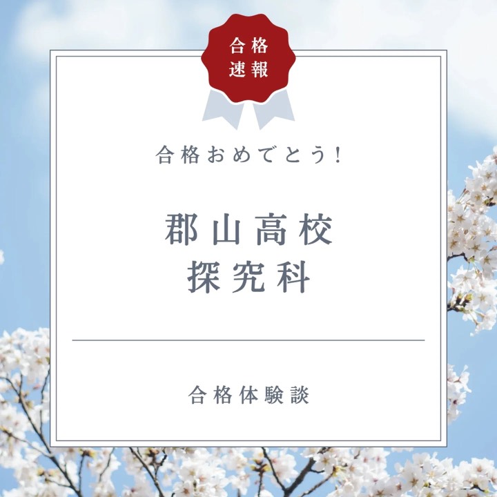 .
前期選抜、塾生全員合格おめでとうございます!
この1年間、基礎を大切にし、1・2年生の復習から丁寧に学習を進めてきた努力が、ついに花開きました。一人ひとりが自分の課題に向き合い、コツコツと積み重ねてきた姿は本当に素晴らしかったです。大変な受験勉強、本当によく頑張りました!
合格はゴールではなく、新たなスタート。ここまで努力できた自分に自信を持って、これからの高校生活も楽しみながら成長していってください!
----------------------------------------------------------------------
学習塾りっとくかんは
▶Instagram(@rittokukan1)
▶X:旧Twitter(@rittokukan)
▶公式ライン(@474bscvt)
などで最新情報を配信しています!
ぜひ、SNSフォローをお願いします!DMで無料相談開催中です!
お気軽にお問合せください。
#りっとくかん #六徳館 #須賀川 #長沼 #西郷 #白河 #個別指導 #学習塾 #中学生 #小学生 #幼児学習塾 #オンライン #国語 #国語力 #数学 #数学力 #英語 #英語力 #受験対策 #夏期講習会 #冬期講習会 #講習会 #郡山高校 #探究科 #期末テスト #対策 #前期選抜 #令和七年度 #全員合格 #志望校