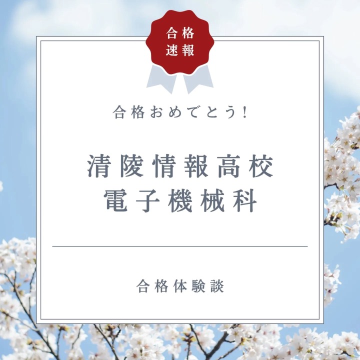 .
前期選抜、塾生全員合格おめでとうございます!
この1年間、基礎を大切にし、1・2年生の復習から丁寧に学習を進めてきた努力が、ついに花開きました。一人ひとりが自分の課題に向き合い、コツコツと積み重ねてきた姿は本当に素晴らしかったです。大変な受験勉強、本当によく頑張りました!
合格はゴールではなく、新たなスタート。ここまで努力できた自分に自信を持って、これからの高校生活も楽しみながら成長していってください!
----------------------------------------------------------------------
学習塾りっとくかん�は
▶Instagram(@rittokukan1)
▶X:旧Twitter(@rittokukan)
▶公式ライン(@474bscvt)
などで最新情報を配信しています!
ぜひ、SNSフォローをお願いします!DMで無料相談開催中です!
お気軽にお問合せください。
#りっとくかん #六徳館 #須賀川 #長沼 #西郷 #白河 #個別指導 #学習塾 #中学生 #小学生 #幼児学習塾 #オンライン #国語 #国語力 #数学 #数学力 #英語 #英語力 #受験対策 #夏期講習会 #冬期講習会 #講習会 #清陵情報高校 #電子機械科 #期末テスト #対策 #前期選抜 #令和七年度 #全員合格 #志望校